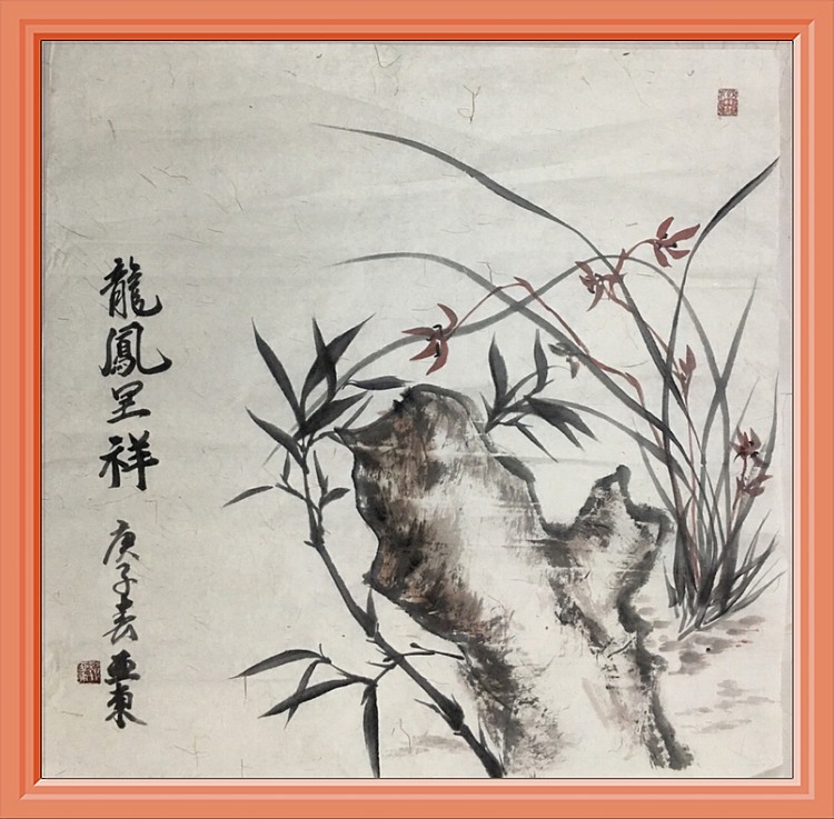 国家一级美术师刘亚东美协会员刘亚东龙凤呈祥图