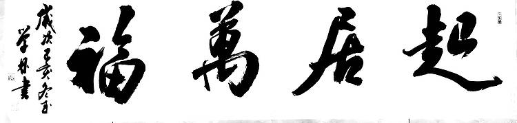“起居万福”四尺条作品