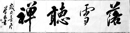 “落雪听禅”四尺条作品