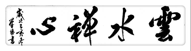 四尺条大字作品
