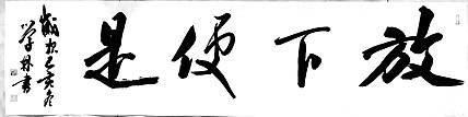 四尺条大字作品