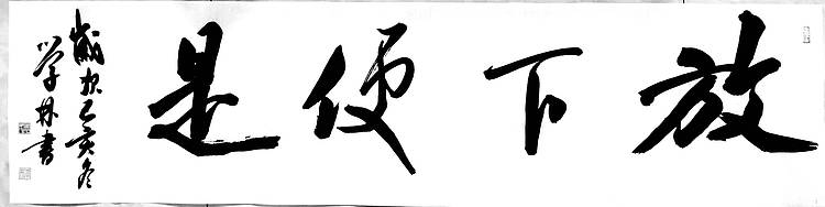 四尺条大字作品
