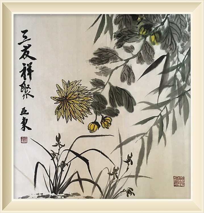 国家一级美术师刘亚东美协会员刘亚东三友祥聚图