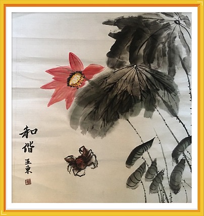 国家一级美术师刘亚东美协会员刘亚东，和谐图