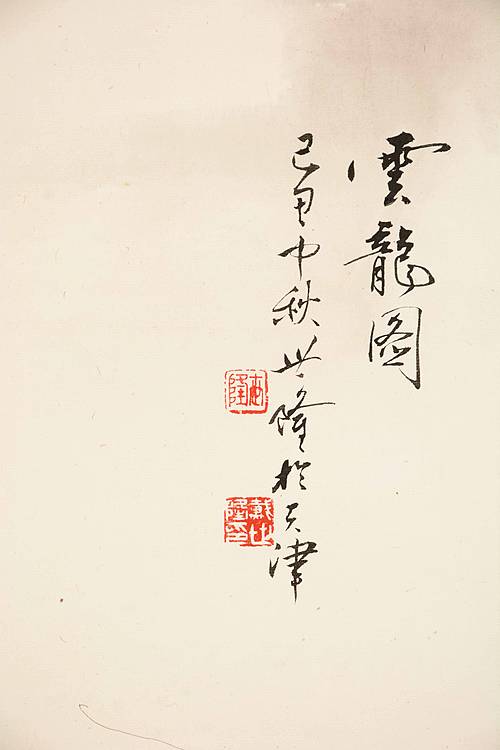 中国美术家协会会员  中国爱新觉罗画派艺术研究会副会长;天津财经大学艺术学院中国画研究室主任、教授 戴世隆 出版原作《云龙图》