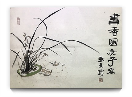 国家一级美术师刘亚东美协会员刘亚东书香图