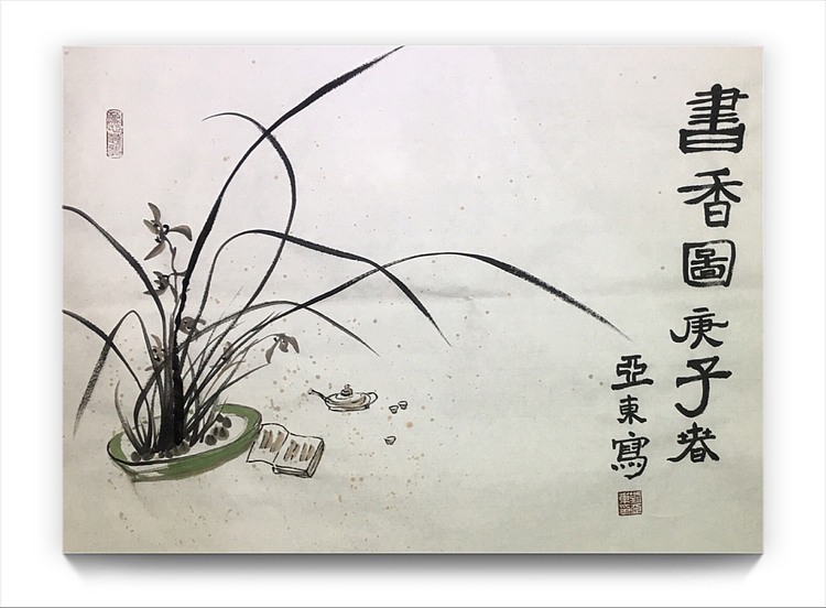 国家一级美术师刘亚东美协会员刘亚东书香图