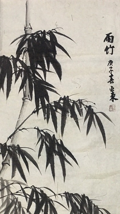 美协会员刘亚东竹子图