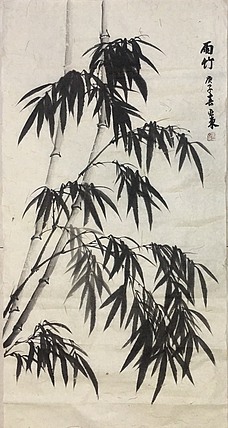 美协会员刘亚东竹子图