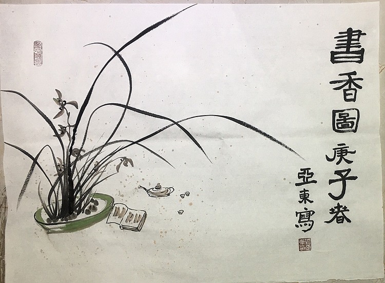 国家一级美术师刘亚东美协会员刘亚东书香图