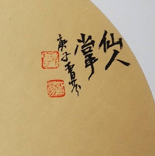 郭晋芬国画小品《仙人掌》
