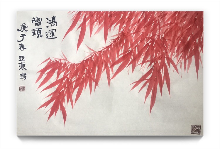 国家一级美术师刘亚东美协会员刘亚东竹子鸿运当头！