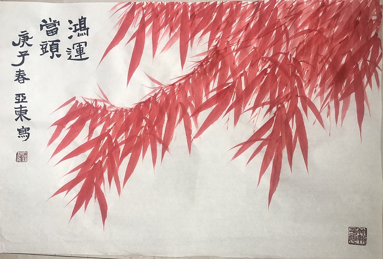 国家一级美术师刘亚东美协会员刘亚东竹子鸿运当头！