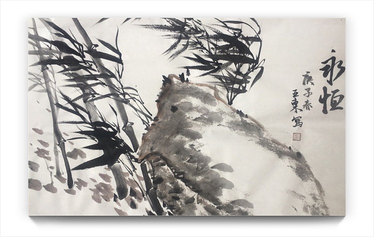 国家一级美术师刘亚东美协会员刘亚东竹子永恒