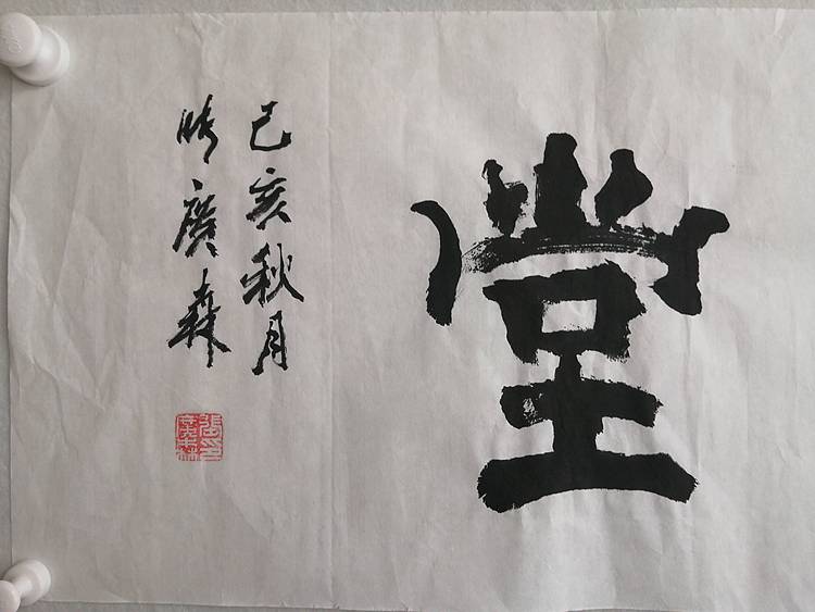 艺协副主席国家一级美术师张广森书法带收藏证书