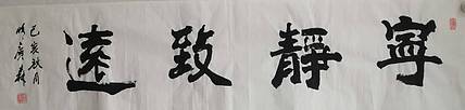 艺协副主席国家一级美术师张广森书法