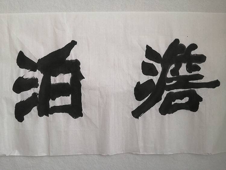艺协副主席国家一级美术师张广森书法带收藏证书