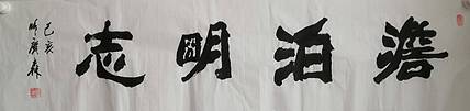 艺协副主席国家一级美术师张广森书法带收藏证书