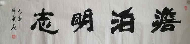 艺协副主席国家一级美术师张广森书法带收藏证书