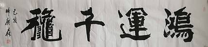 艺协副主席国家一级美术师张广森书法带收藏证书