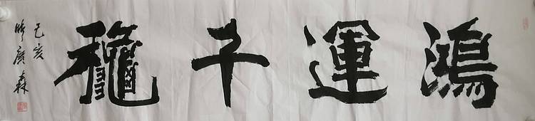 艺协副主席国家一级美术师张广森书法带收藏证书