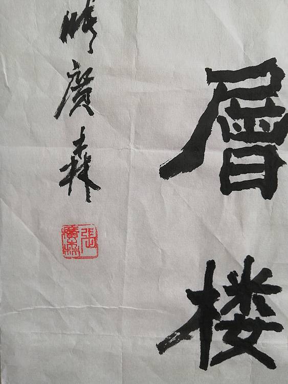 艺协副主席国家一级美术师张广森书法带收藏证书