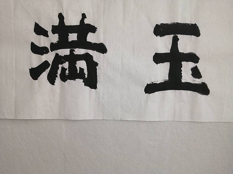 艺协副主席国家一级美术师张广森书法带收藏证书