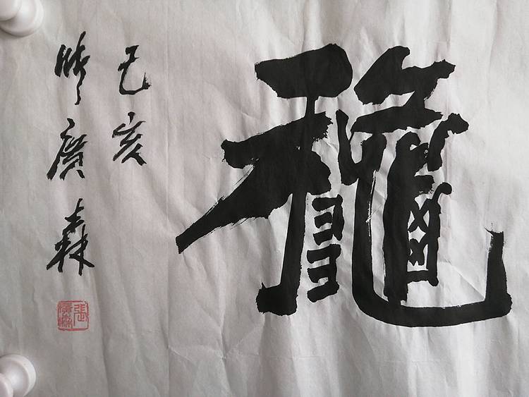 艺协副主席国家一级美术师张广森书法带收藏证书