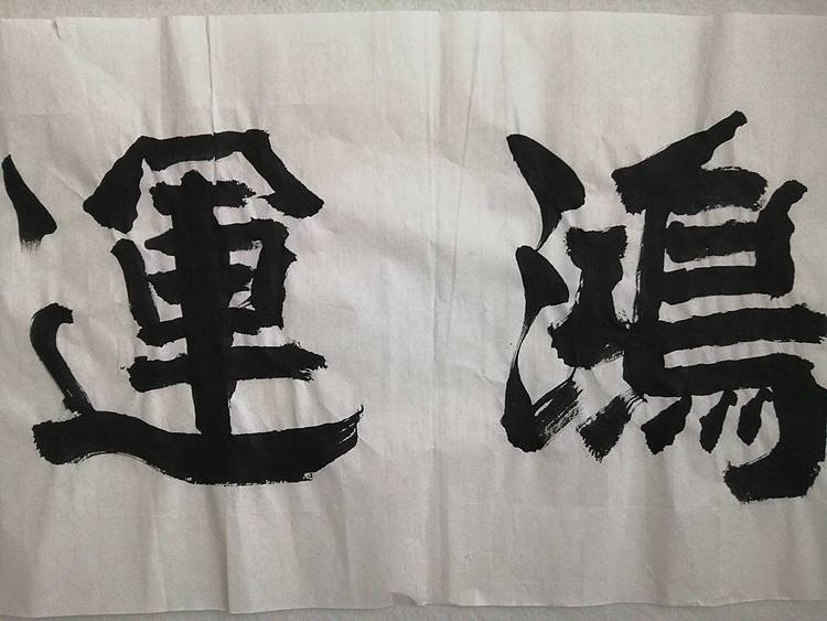 艺协副主席国家一级美术师张广森书法带收藏证书