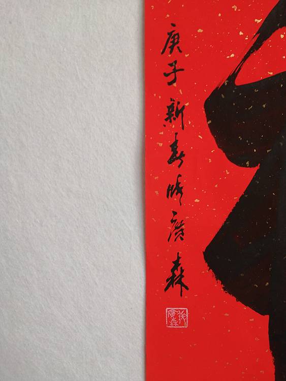 艺协副主席国家一级美术师张广森书法带收藏证书