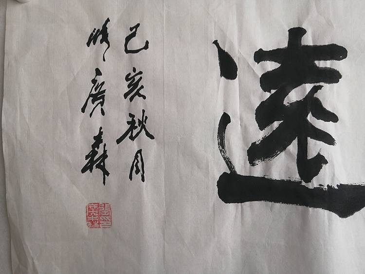 艺协副主席国家一级美术师张广森书法