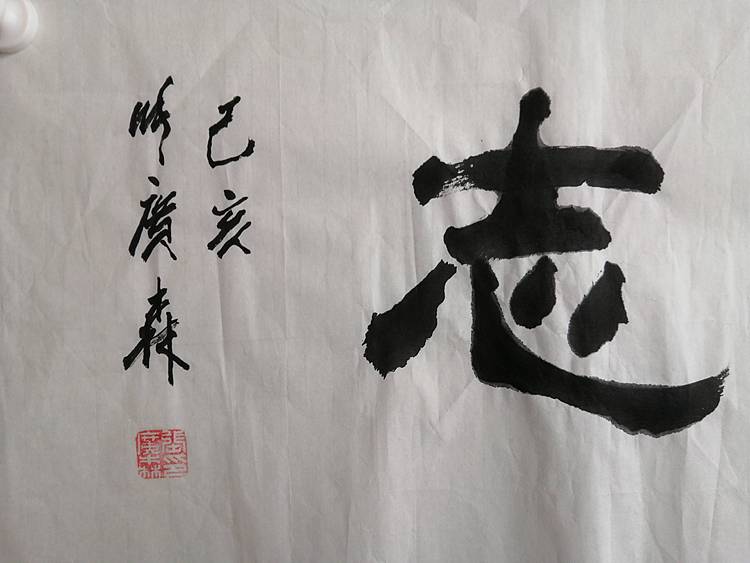艺协副主席国家一级美术师张广森书法带收藏证书