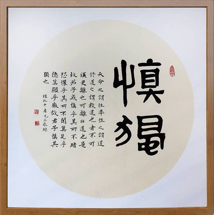 中国楹联学会书法艺术委员会委员 胡占爽 慎独