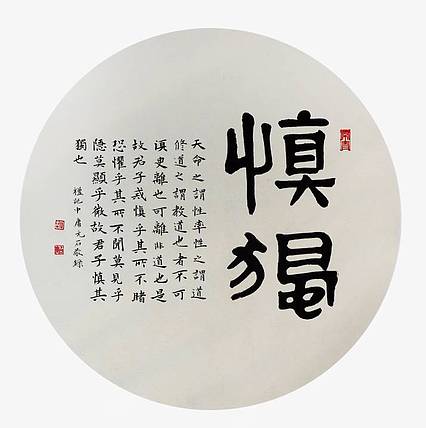 中国楹联学会书法艺术委员会委员 胡占爽 慎独
