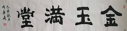 艺协副主席国家一级美术师张广森书法带收藏证书