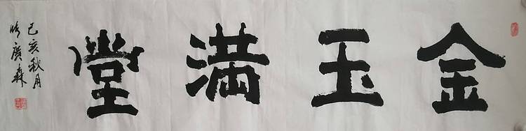 艺协副主席国家一级美术师张广森书法带收藏证书