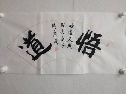 艺协副主席国家一级美术师张广森书法带证书
