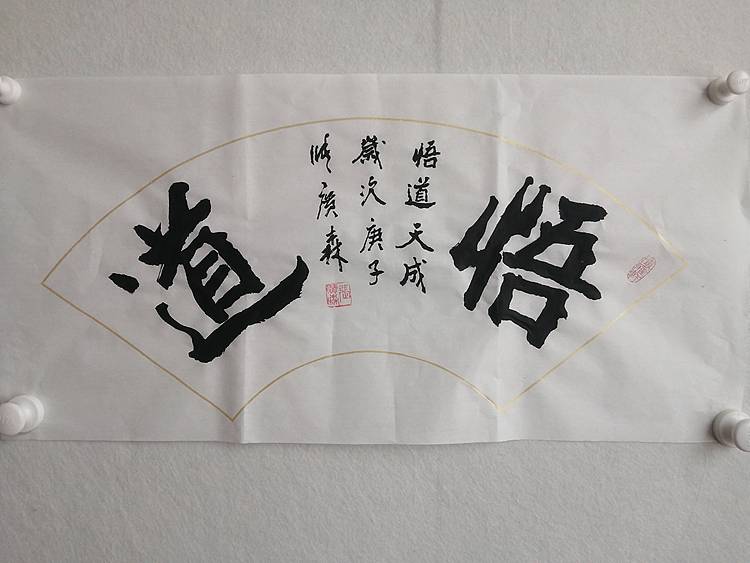 艺协副主席国家一级美术师张广森书法带证书