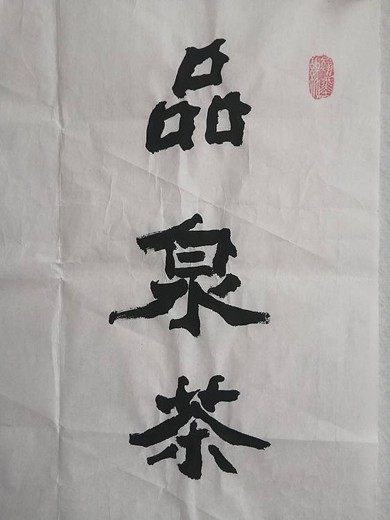 艺协副主席国家一级美术师张广森书法带证书