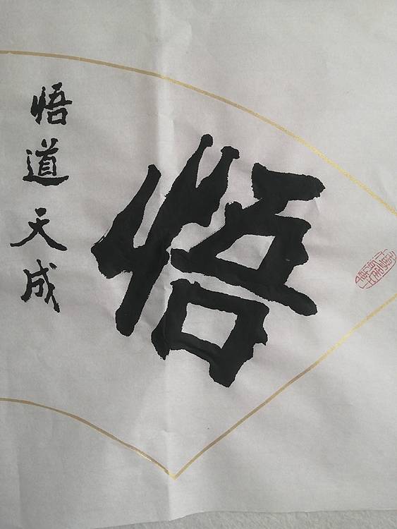 艺协副主席国家一级美术师张广森书法带证书