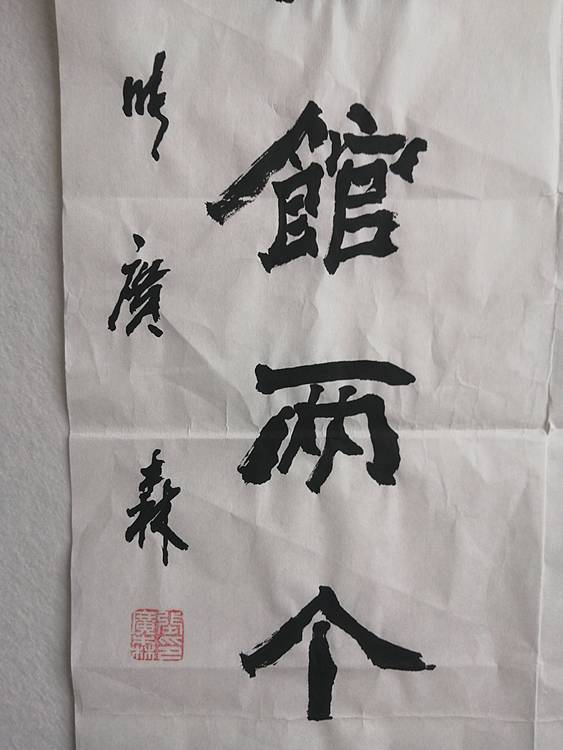 艺协副主席国家一级美术师张广森书法带证书