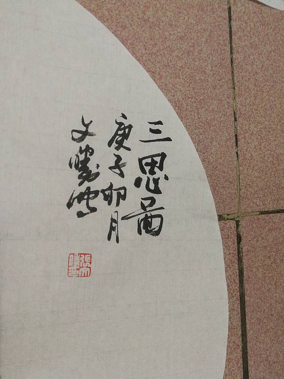国家一级美术师 美协会员 张文胜 三思图