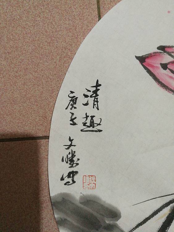 国家一级美术师 美协会员 张文胜 清趣