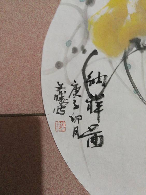 国家一级美术师 美协会员 张文胜 纳祥图