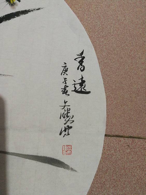 国家一级美术师 美协会员 张文胜 香远