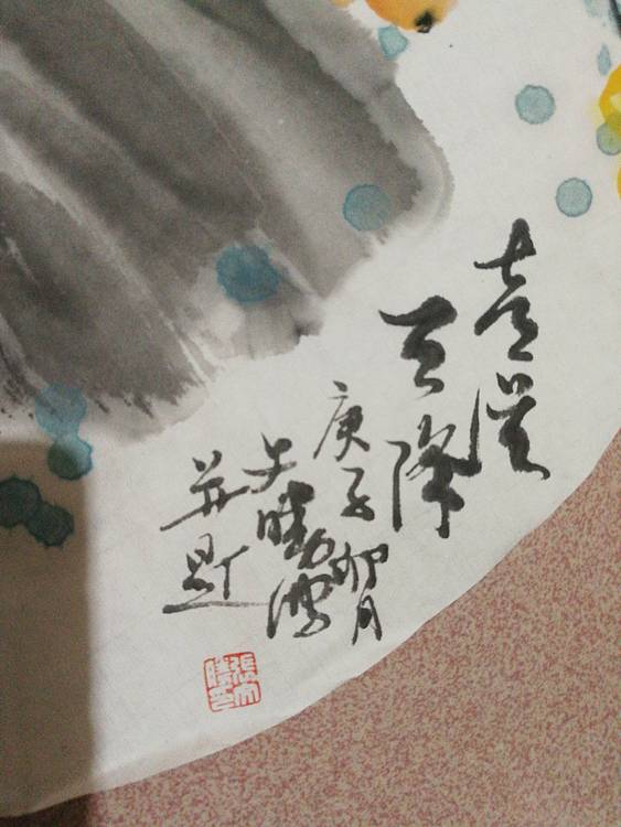 国家一级美术师 美协会员 张文胜 喜从天降