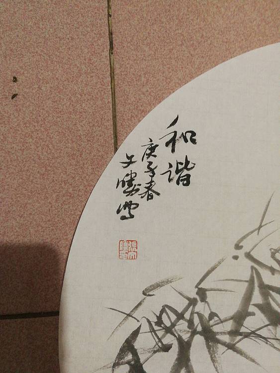 国家一级美术师 美协会员 张文胜 和谐