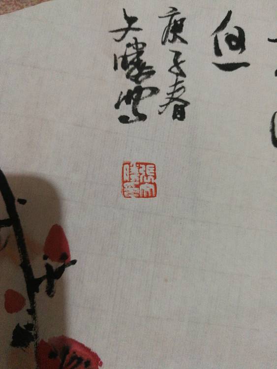 中国一级美术师 美协会员 张文胜 春梅