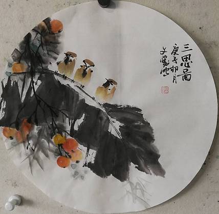 国家一级美术师 美协会员 张文胜 三思图