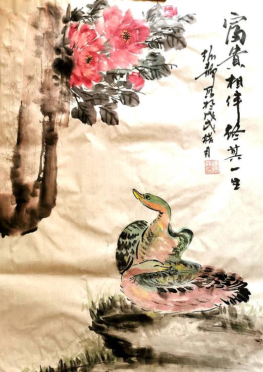 富贵相伴